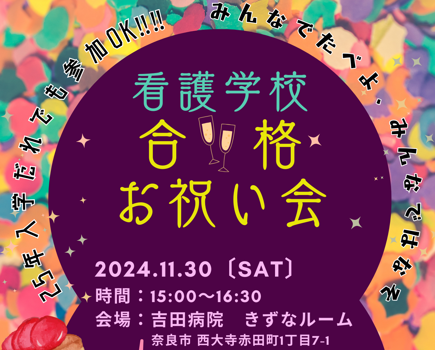 看護部より 看護学校 合格お祝い会 参加者募集中