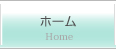 ホーム