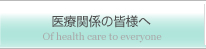 医療関係の皆様へ