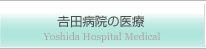 吉田病院の医療