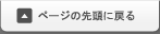 ページの先頭に戻る