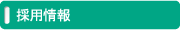 採用情報