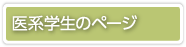 医系学生のページ