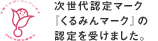 次世代認定メーク『くるみんマーク』の認定を受けました