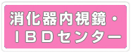 消化器内視鏡・ＩＢＤセンター開設準備中