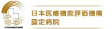 日本医療機能評価認定病院