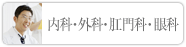 内科・外科・肛門科・眼科