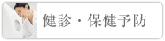 健診・保健予防