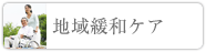 地域緩和ケア