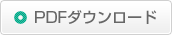 PDFダウンロード
