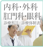 内科・外科・肛門科・眼科