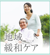 在宅医療・介護