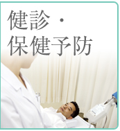 健診・保健予防