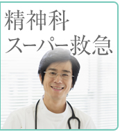 精神科スーパー救急