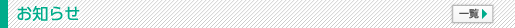 お知らせ