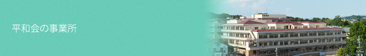 平和会の事業所