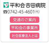 平和会 吉田病院
