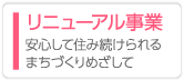 リニューアル事業