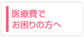 医療費でお困りの方へ