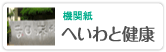 機関紙 へいわと健康