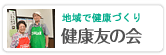 健康友の会