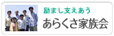 あらくさ家族会