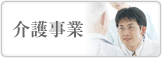介護事業