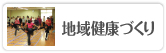 地域健康づくり